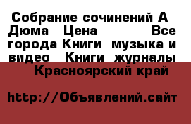 Собрание сочинений А. Дюма › Цена ­ 3 000 - Все города Книги, музыка и видео » Книги, журналы   . Красноярский край